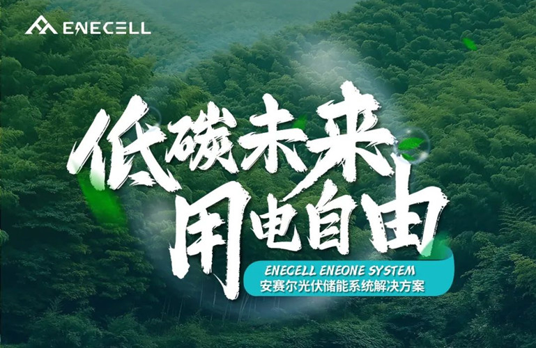 低碳未來，用電自由丨安賽爾光伏儲能系統(tǒng)解決方案
